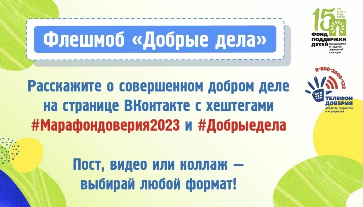 Приглашаем принять участие в флешмобе "Добрые дела"